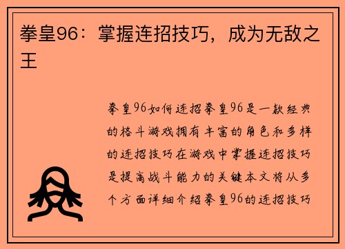 拳皇96：掌握连招技巧，成为无敌之王