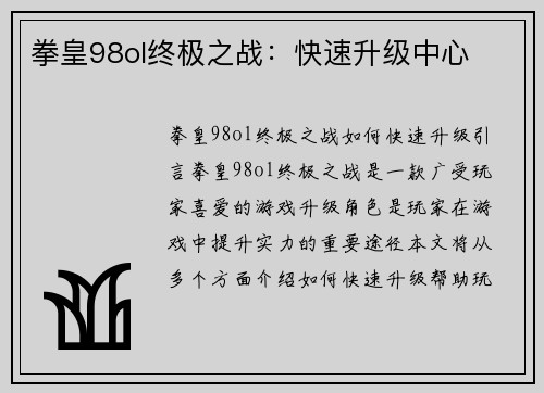 拳皇98ol终极之战:快速升级中心