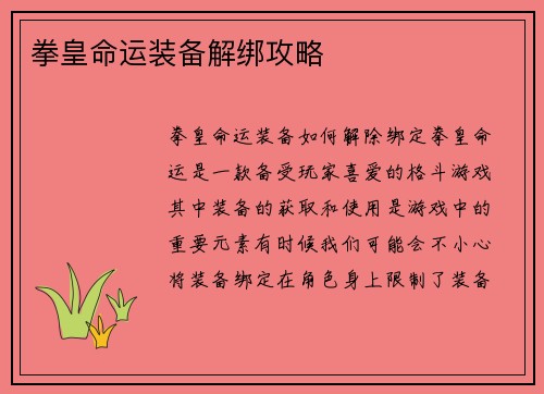 拳皇命运装备解绑攻略