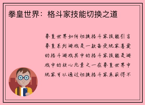 拳皇世界:格斗家技能切换之道