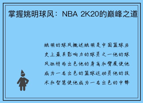 掌握姚明球风:NBA 2K20的巅峰之道