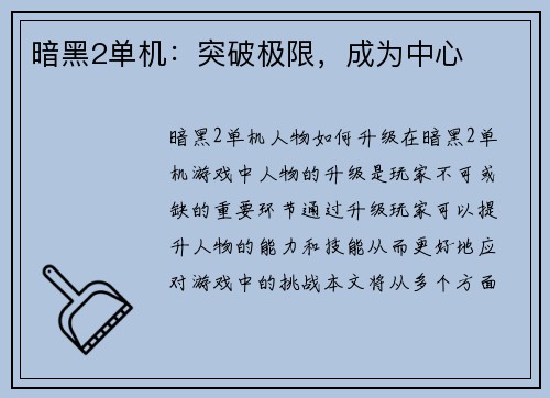 暗黑2单机:突破极限,成为中心