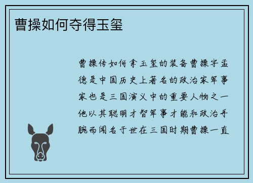 曹操如何夺得玉玺