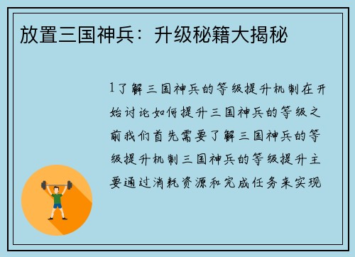 放置三国神兵:升级秘籍大揭秘