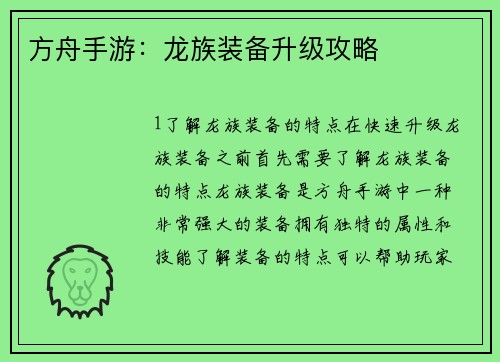 方舟手游:龙族装备升级攻略