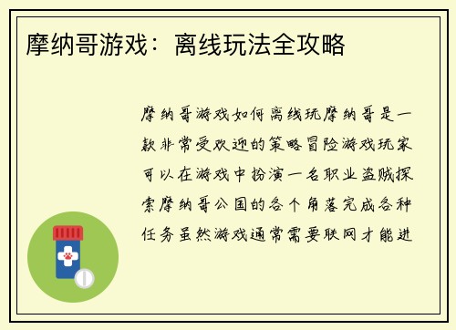 摩纳哥游戏:离线玩法全攻略