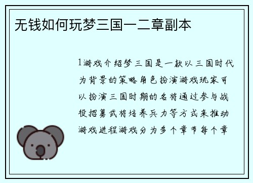无钱如何玩梦三国一二章副本