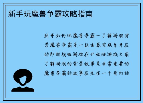 新手玩魔兽争霸攻略指南