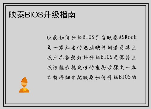 映泰BIOS升级指南