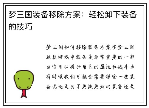 梦三国装备移除方案:轻松卸下装备的技巧