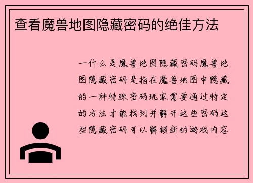 查看魔兽地图隐藏密码的绝佳方法