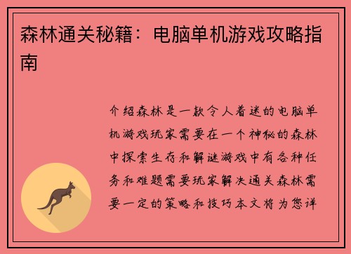 森林通关秘籍:电脑单机游戏攻略指南