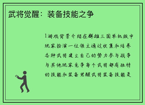 武将觉醒:装备技能之争