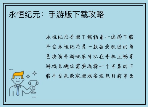 永恒纪元：手游版下载攻略