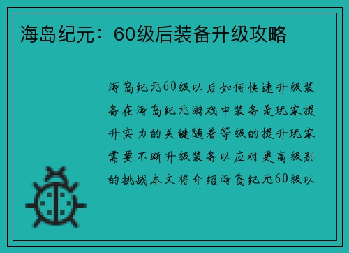 海岛纪元:60级后装备升级攻略