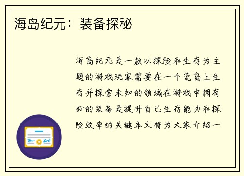 海岛纪元:装备探秘