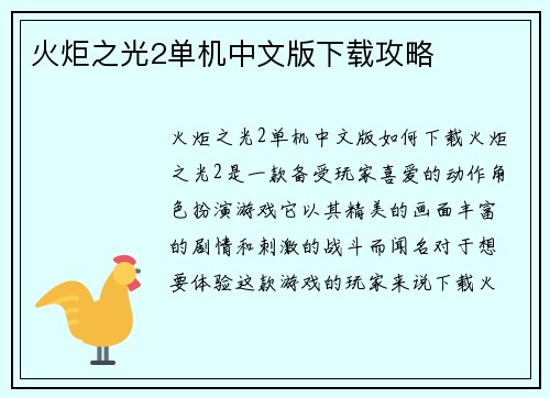 火炬之光2单机中文版下载攻略