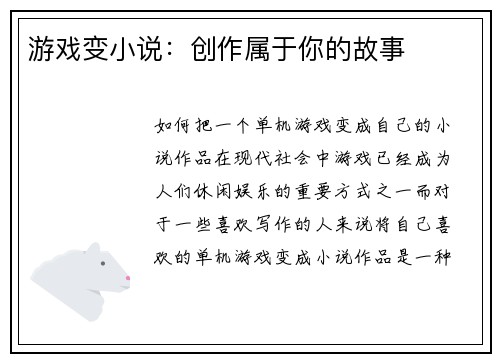 游戏变小说:创作属于你的故事