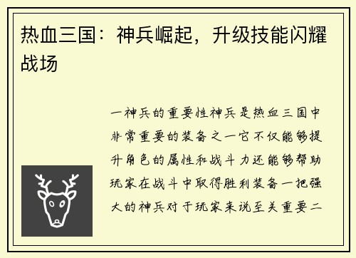 热血三国:神兵崛起,升级技能闪耀战场