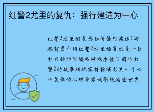 红警2尤里的复仇：强行建造为中心