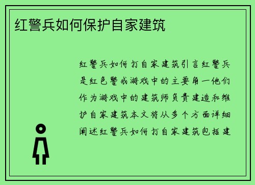 红警兵如何保护自家建筑