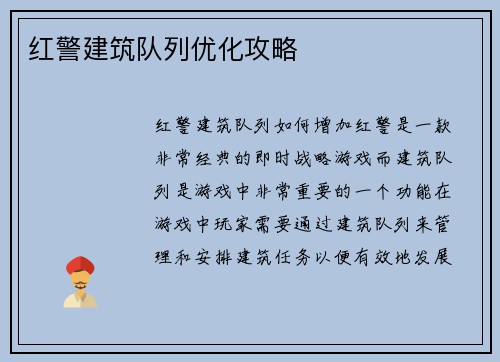 红警建筑队列优化攻略