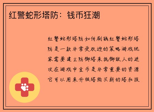 红警蛇形塔防：钱币狂潮