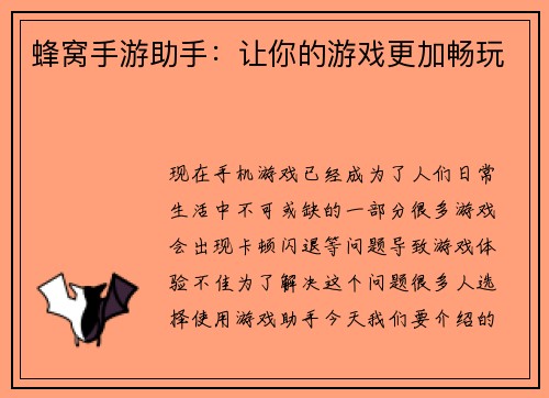 蜂窝手游助手:让你的游戏更加畅玩
