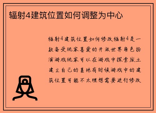 辐射4建筑位置如何调整为中心