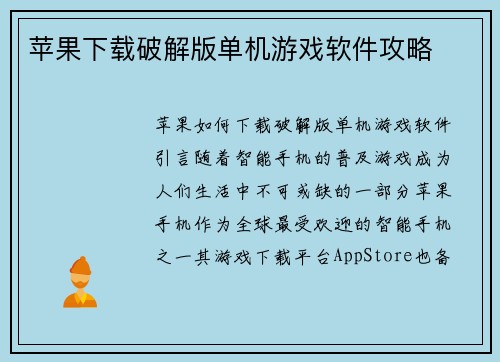 苹果下载破解版单机游戏软件攻略
