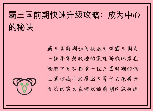 霸三国前期快速升级攻略：成为中心的秘诀