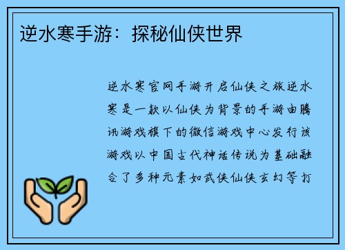 逆水寒手游：探秘仙侠世界