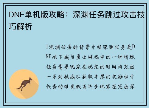 DNF单机版攻略：深渊任务跳过攻击技巧解析