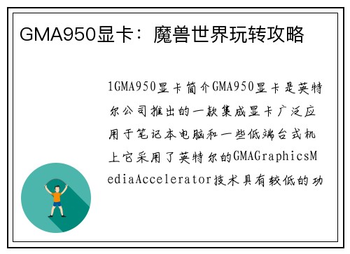 GMA950显卡：魔兽世界玩转攻略
