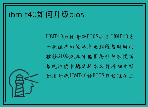 ibm t40如何升级bios