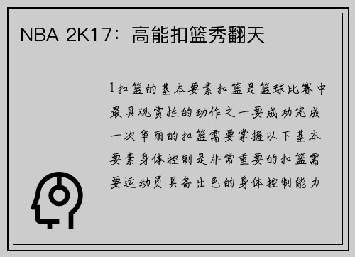 NBA 2K17：高能扣篮秀翻天
