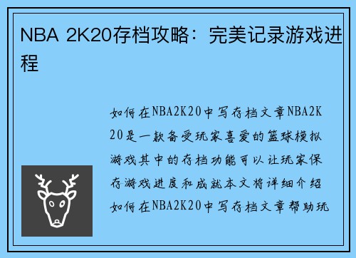 NBA 2K20存档攻略：完美记录游戏进程