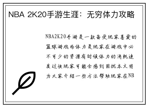 NBA 2K20手游生涯：无穷体力攻略