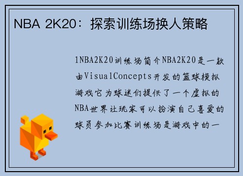 NBA 2K20：探索训练场换人策略