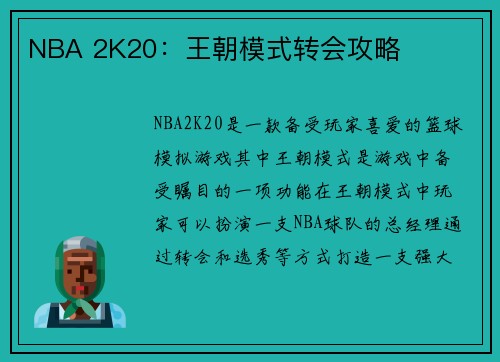 NBA 2K20：王朝模式转会攻略