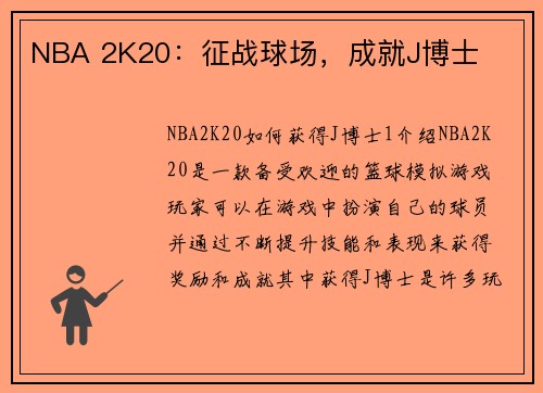 NBA 2K20：征战球场，成就J博士
