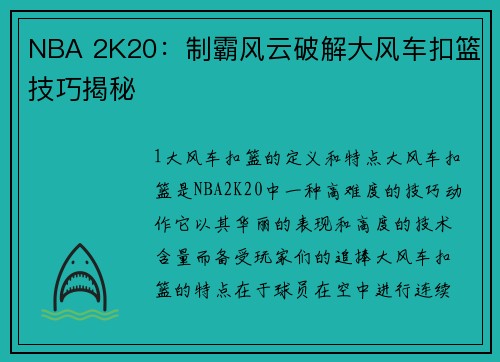 NBA 2K20：制霸风云破解大风车扣篮技巧揭秘