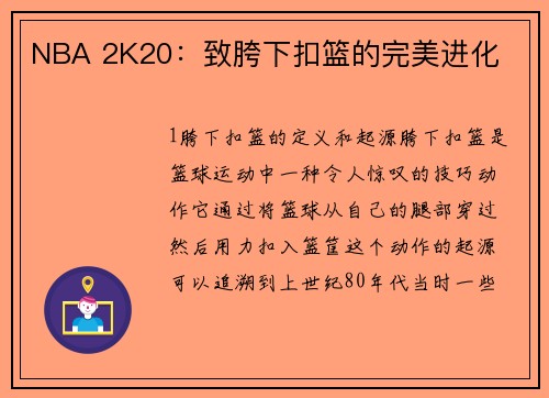 NBA 2K20：致胯下扣篮的完美进化