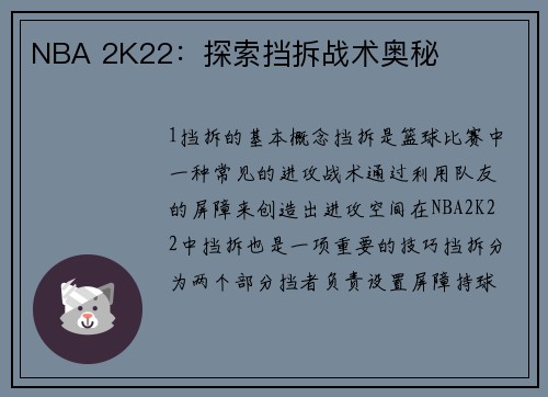 NBA 2K22：探索挡拆战术奥秘