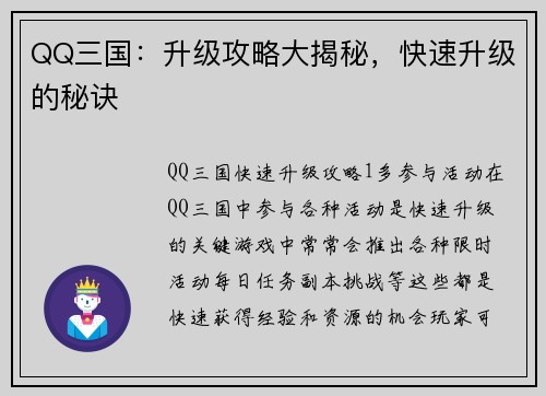 QQ三国：升级攻略大揭秘，快速升级的秘诀