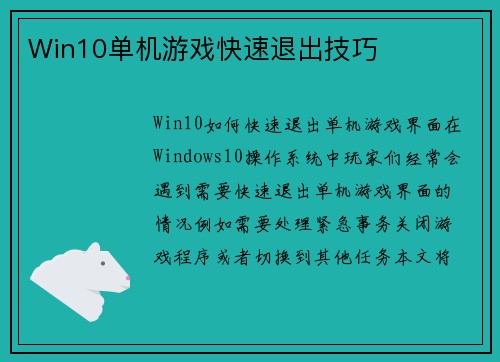 Win10单机游戏快速退出技巧