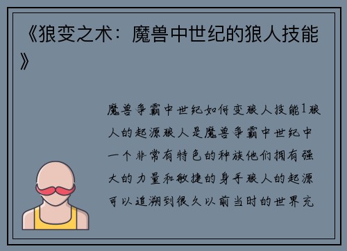 《狼变之术：魔兽中世纪的狼人技能》