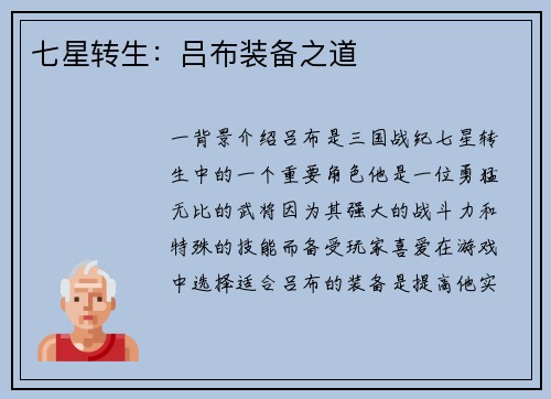 七星转生：吕布装备之道