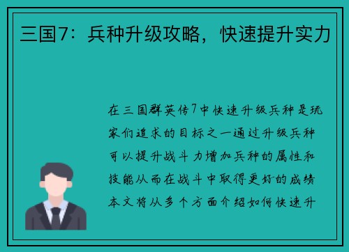 三国7：兵种升级攻略，快速提升实力
