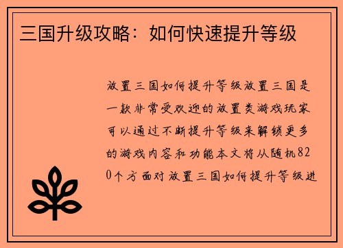 三国升级攻略：如何快速提升等级